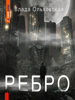 cover image of Ребро